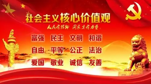 社会主义核心主义价值观宣传PPT