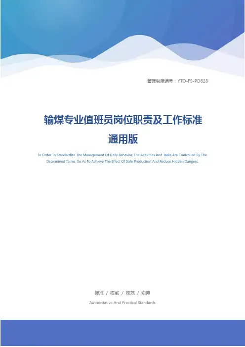 输煤专业值班员岗位职责及工作标准通用版