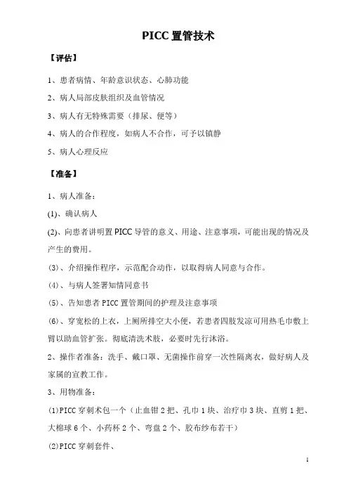 PICC置管操作流程评分标准