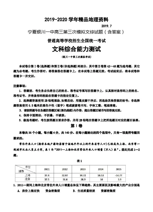 2019-2020学年宁夏银川一中高三第三次模拟文综试题(含答案)