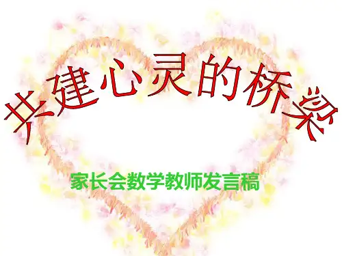 数学教师家长会发言稿ppt