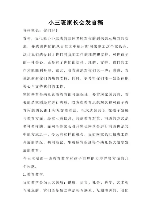 小三班家长会发言稿 2