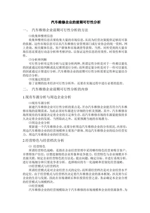 汽车维修企业的前期可行性分析