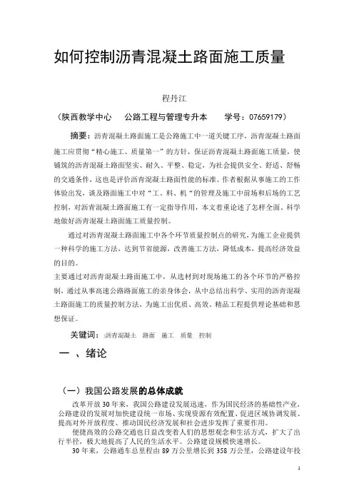 论文正文(控制沥青混凝土路面施工质量)