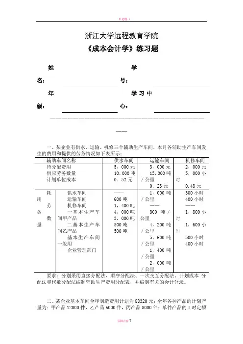 成本会计学练习题