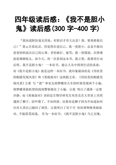 四年级读后感：《我不是胆小鬼》读后感300字400字