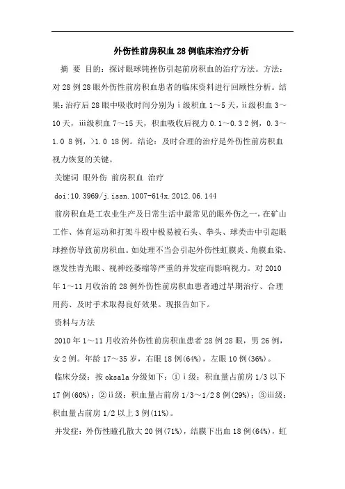 外伤性前房积血28例临床治疗分析