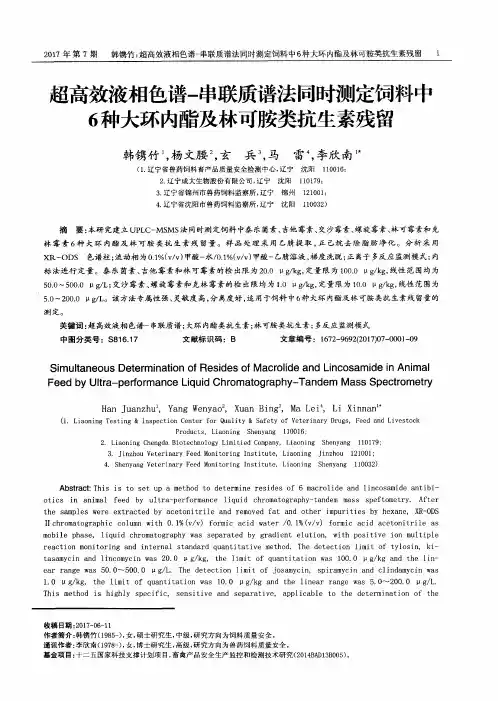 超高效液相色谱-串联质谱法同时测定饲料中6种大环内酯及林可胺类