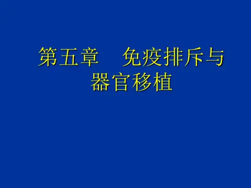 第五章 免疫排斥与器官移植