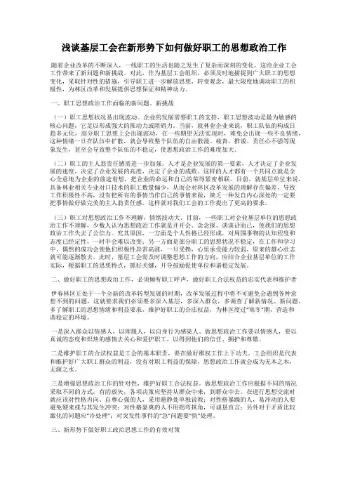 浅谈基层工会在新形势下如何做好职工的思想政治工作