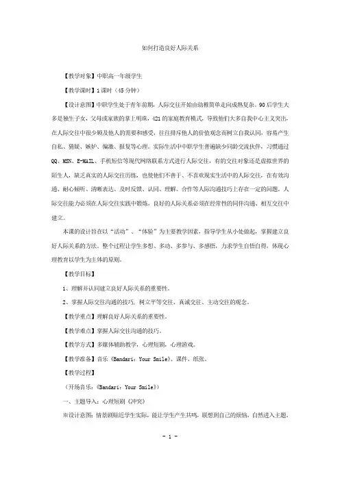 心理健康活动课如何打造良好人际关系