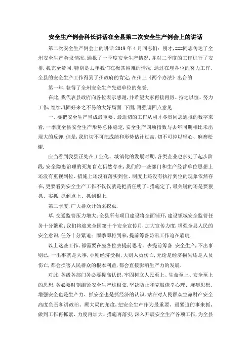 安全生产例会科长讲话 在全县第二次安全生产例会上的