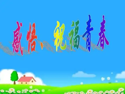 感悟.祝福青春