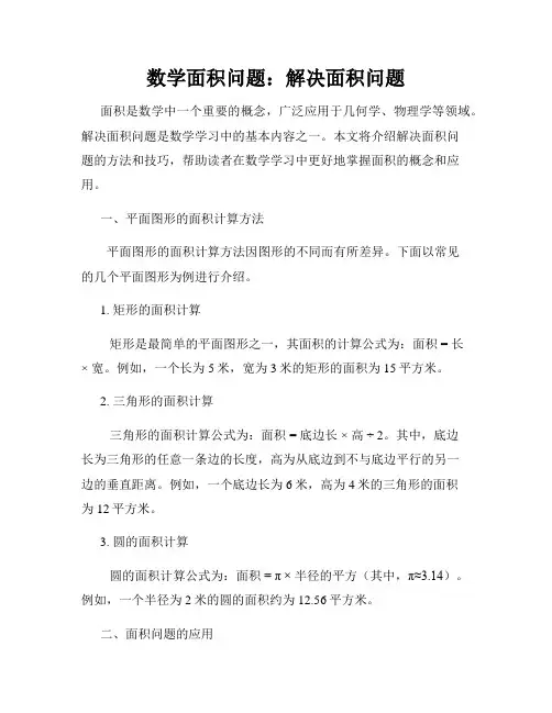 数学面积问题：解决面积问题