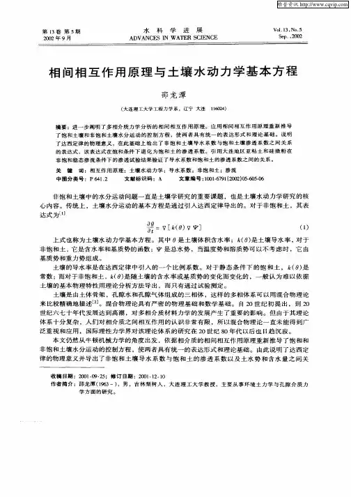 相间相互作用原理与土壤水动力学基本方程