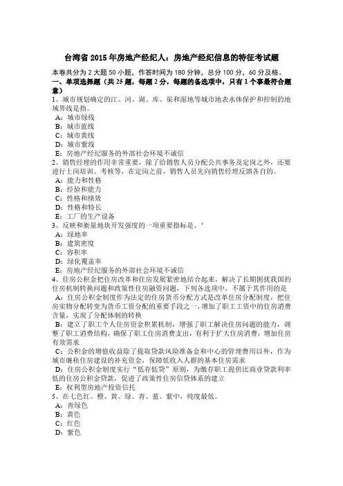 台湾省2015年房地产经纪人：房地产经纪信息的特征考试题