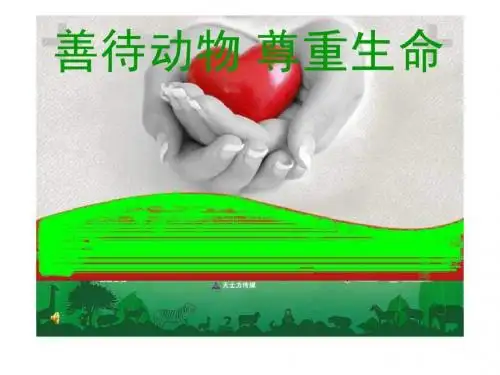 善待动物,尊重生命 - 薛亮_卡通动漫_PPT模板_PPT专区.ppt