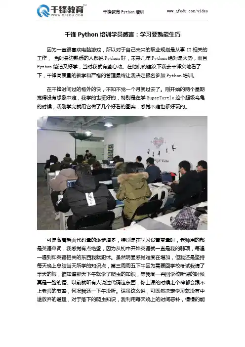 千锋Python培训学员感言：学习要熟能生巧