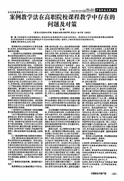案例教学法在高职院校课程教学中存在的问题及对策