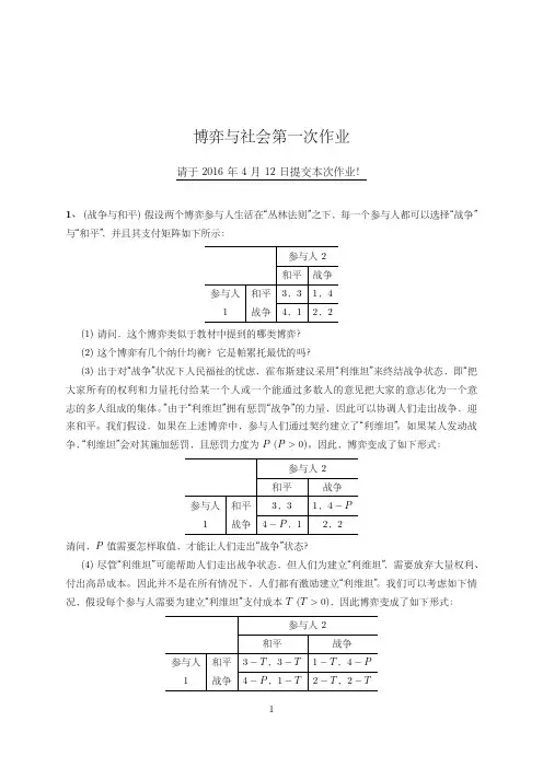 2016博弈与社会第一次作业