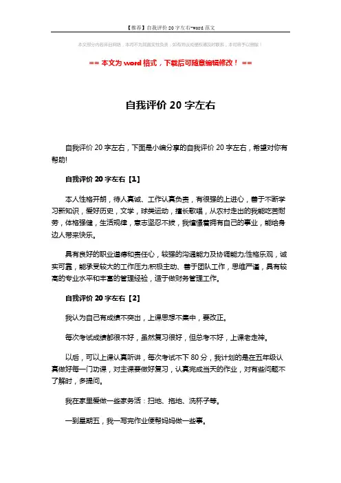 【推荐】自我评价20字左右-word范文 (3页)
