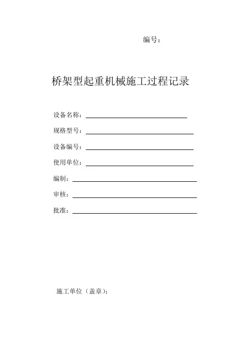 桥架型起重机施工过程记录
