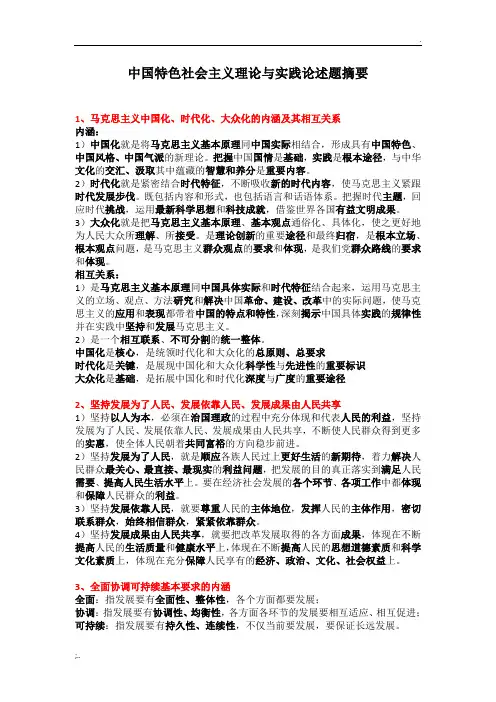 中国特色社会主义理论与实践论述题摘要