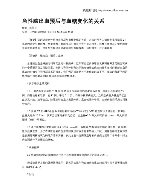 急性脑出血预后与血糖变化的关系