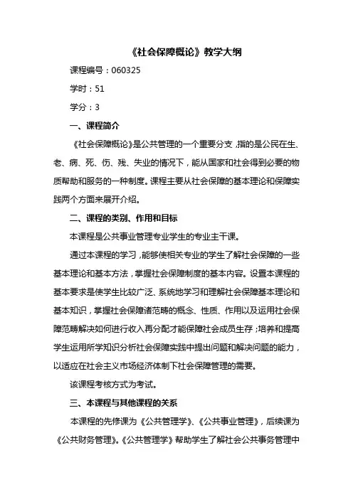 46《社会保障概论》教学大纲51课时(公共事业管理专业)