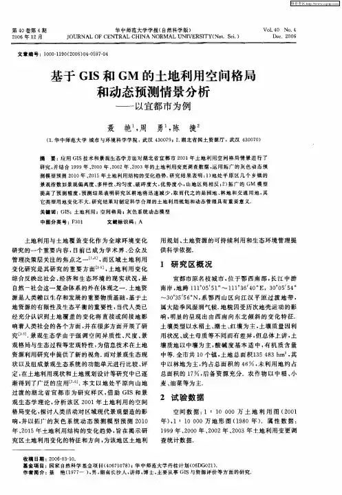 基于GIS和GM的土地利用空间格局和动态预测情景分析——以宜都市为例