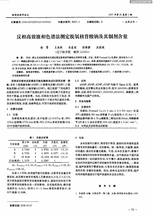 反相高效液相色谱法测定脱氧核苷酸钠及其制剂含量