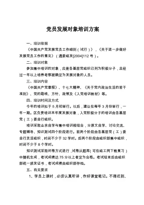 党员发展对象培训方案