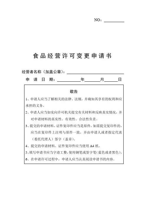 食品经营许可变更申请书
