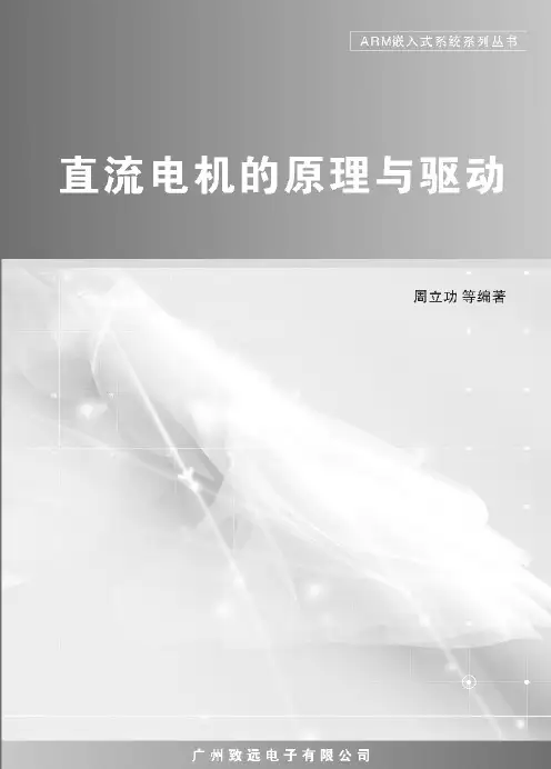 直流电机的原理与驱动