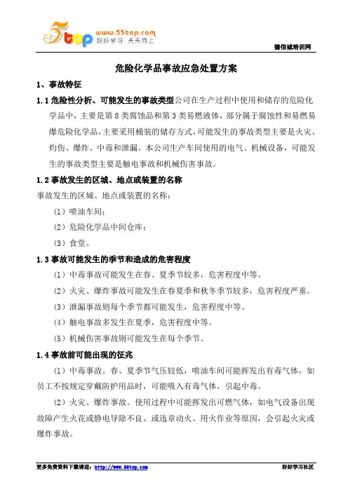 危险化学品事故应急处置方案 2