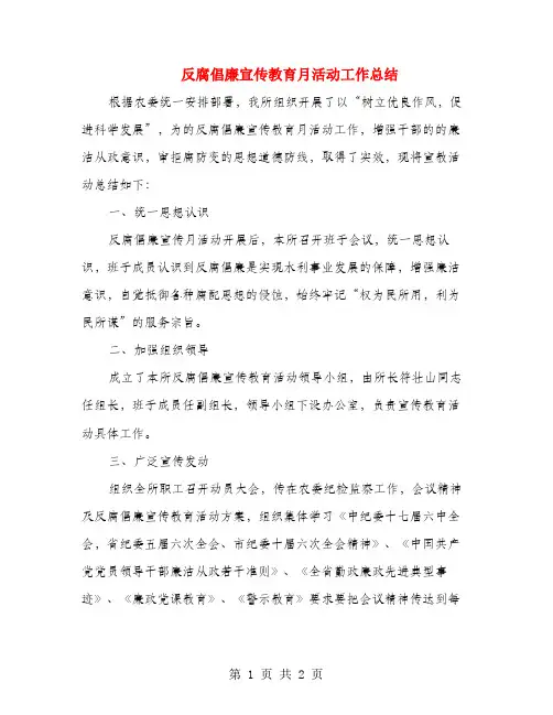 反腐倡廉宣传教育月活动工作总结