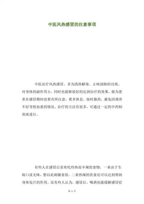 中医风热感冒的注意事项