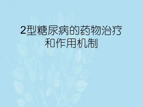 2型糖尿病的药物治疗和作用机制