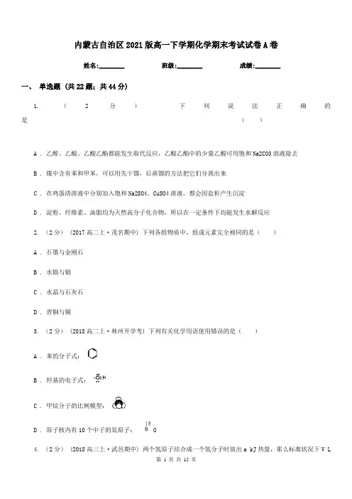 内蒙古自治区2021版高一下学期化学期末考试试卷A卷