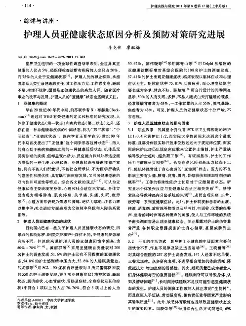 护理人员亚健康状态原因分析及预防对策研究进展