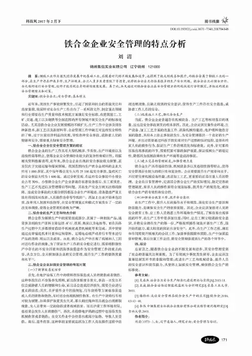 铁合金企业安全管理的特点分析