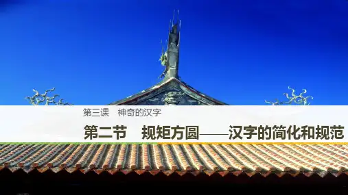 2020版高中语文(人教版)选修《语言文字应用》课件 第三课 第二节 规矩方圆——汉字的简化和规范