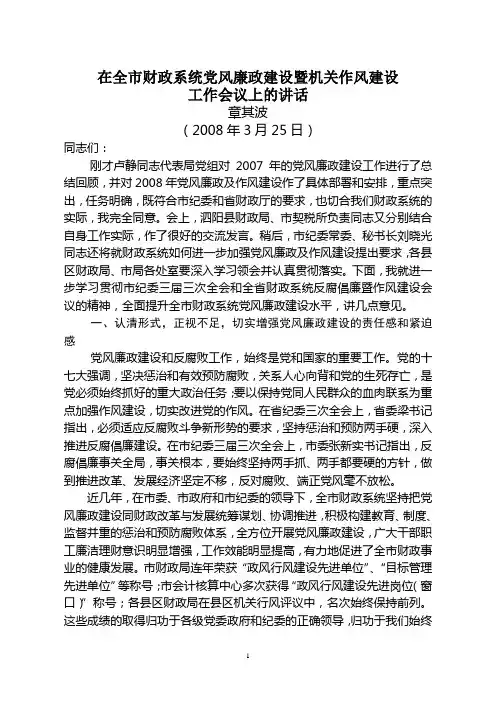 在全市财政系统党风廉政建设暨机关作风建设