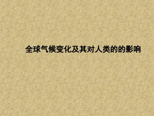 【高中地理】全球气候变化及其对人类的影响PPT课件