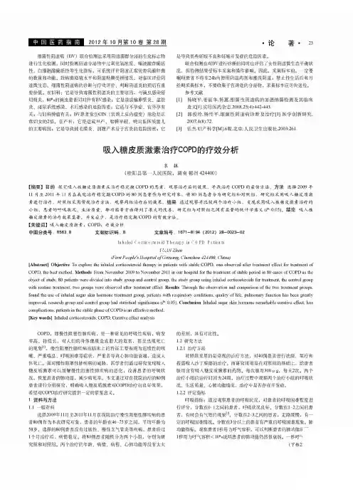 吸入糖皮质激素治疗COPD的疗效