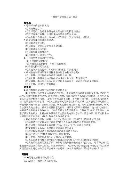“教育科学研究方法”题库