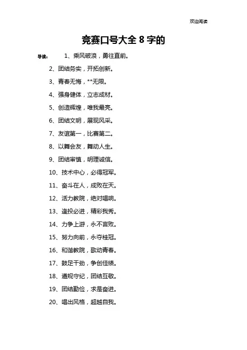 竞赛口号大全8字的