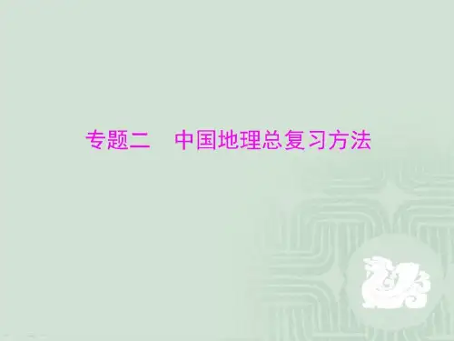 中考地理专题复习:中国地理总复习方法共26页