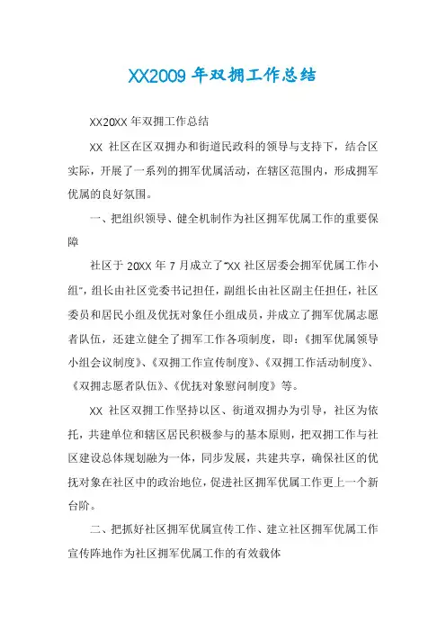 XX2009年双拥工作总结