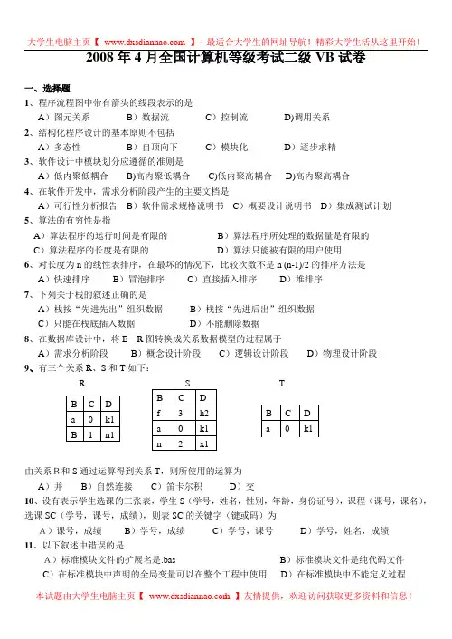 2008年4月计算机等级考试二级 VB笔试真题及答案